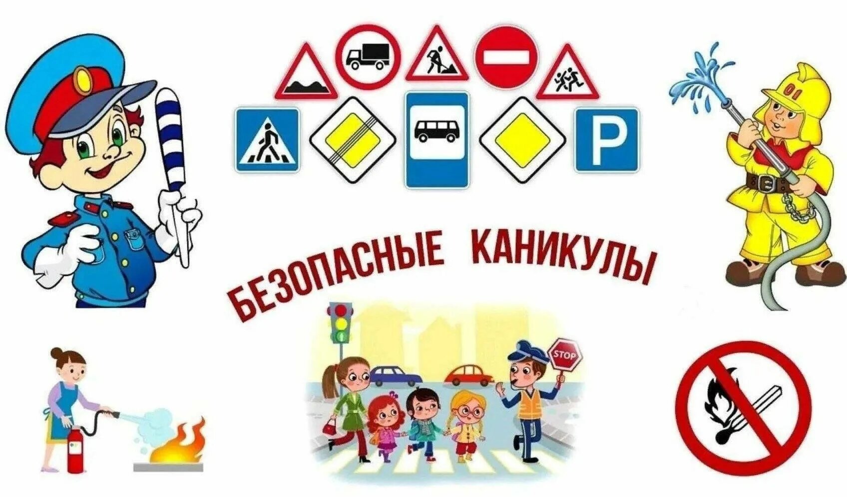 Акция &amp;quot;Безопасные каникулы&amp;quot;.