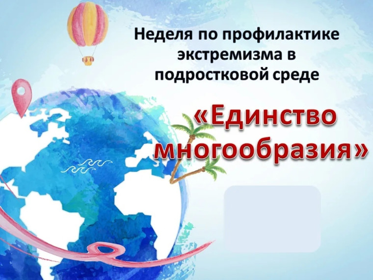 Областная профилактическая неделя "Единство многообразия".