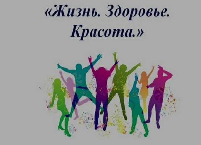Профилактическая неделя : «Жизнь! Здоровье! Красота!».