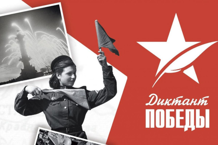 Диктант Победы.
