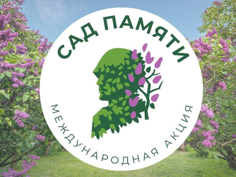 Международная акция "Сад памяти"..