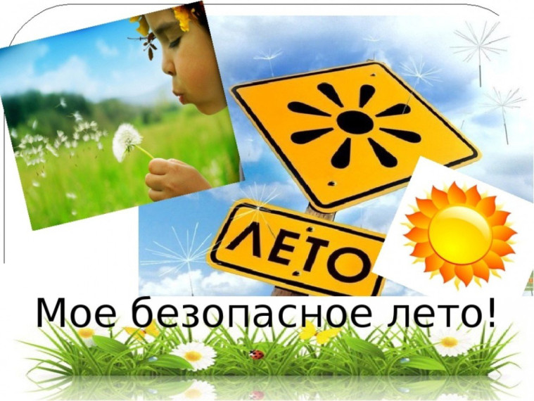 Безопасность детей в летний период на воде, в лесу, на природе.